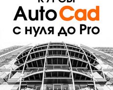 Курсы autocad с нуля до Pro