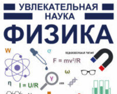 Физика для русского сектора
