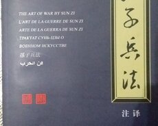 Трактат Сунь-Цзы о военном искусстве