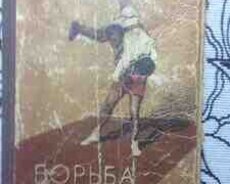 Книга Борба Самбо