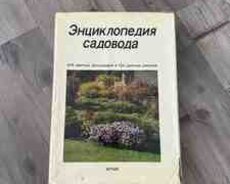 Энциклопедия садовода Артия