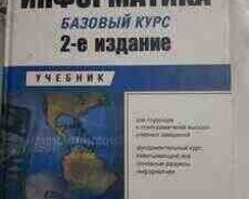 Информатика базовый курс