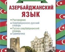 Азербайджанский язык (для русскоговорящих)