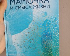 И.Ялом "Мамочка и смысл жизни"