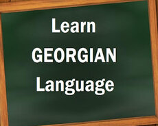 урок грузинского языка