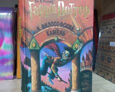 Гарри ПОТТЕР И ФИЛОСОФСКИЙ КАМЕНЬ