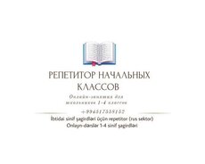 Репетитор начальных классов