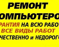 Ремонт настольных компьютеров и ноутбуков