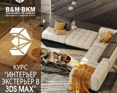 курсы "Интерьер, экстерьер в 3dsmax"
