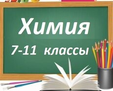 Занятия по Химии для абитуриентов