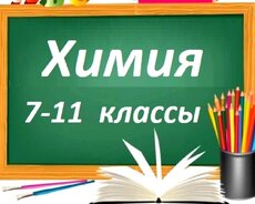 Индивидуальные занятия по Химии