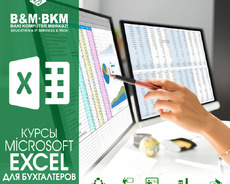 Курсы Microsoft Excel для бухгалтеров