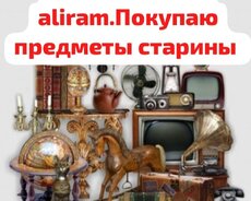 Покупка антиквариата